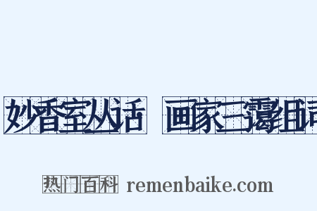 妙香室丛话·画家三霭组词是什么意思的图片